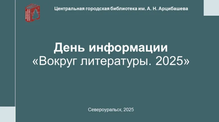 День информации в Центральной городской библиотеке им. А. Н. Арцибашева
