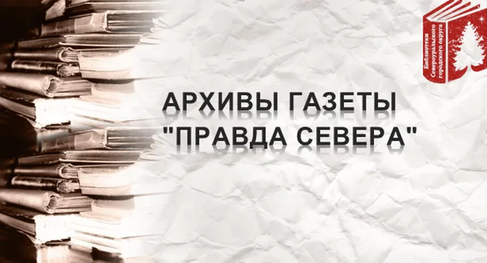 архивы Правда Севера