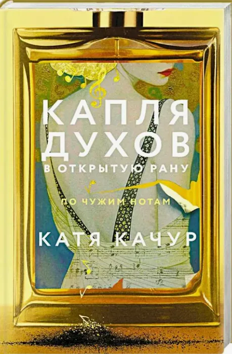 «Качур Катя. Капля духов в открытую рану»