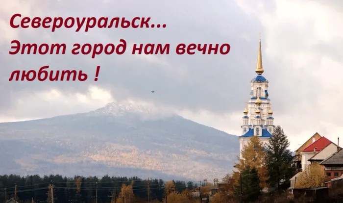 Североуральск