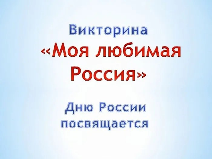 Викторина "Моя любимая Россия"