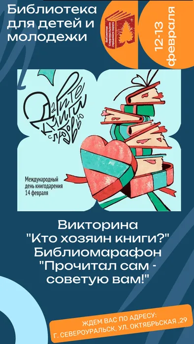 Библиотека для детей и молодежи