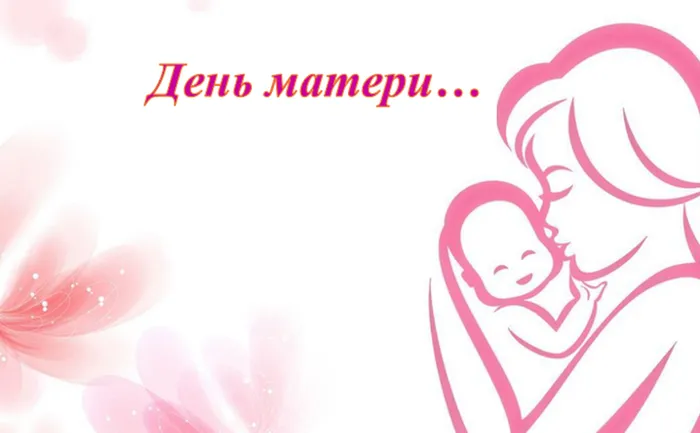 День матери...