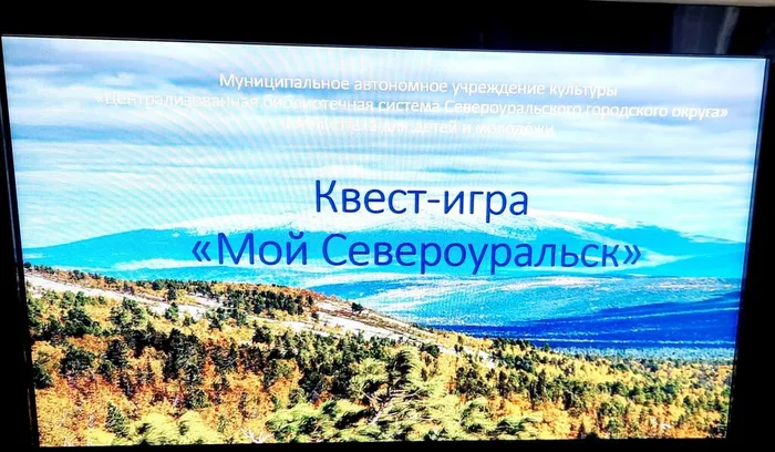 Квест - игра "Мой Североуральск", посвященная 80-ти летию с присвоения статуса города Североуральску! Библиотека для детей и молодежи