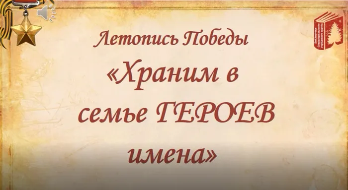 Летопись победы