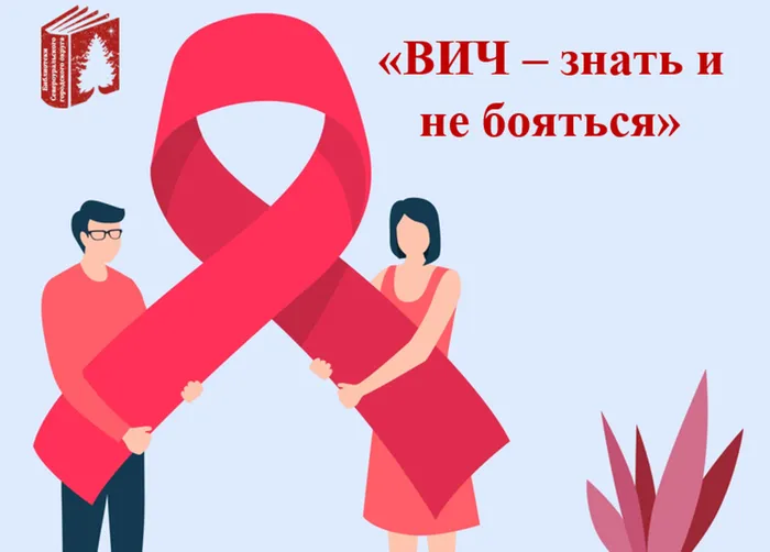 «ВИЧ – знать и не бояться»