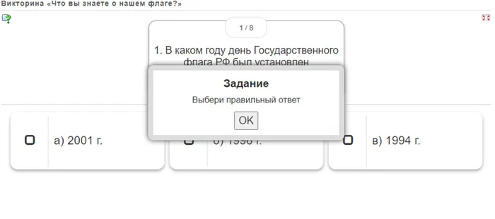 Интерактивная викторина «Что вы знаете о нашем флаге?»