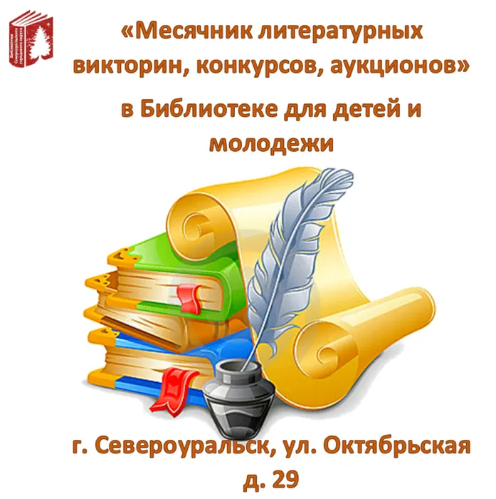 "Месячник литературных викторин, конкурсов, аукционов" в Библиотеке для детей и молодежи