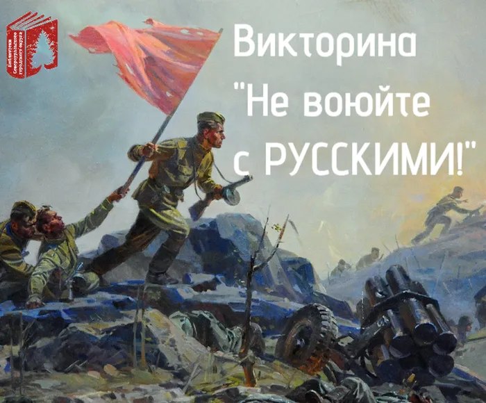Не воюйте с русскими