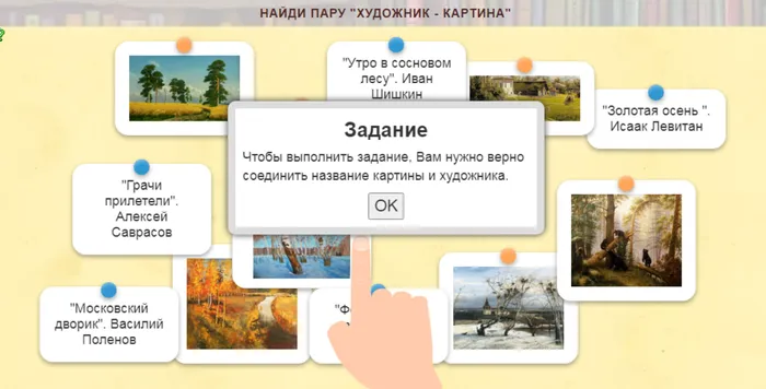 Найди пару "Художник - картина"