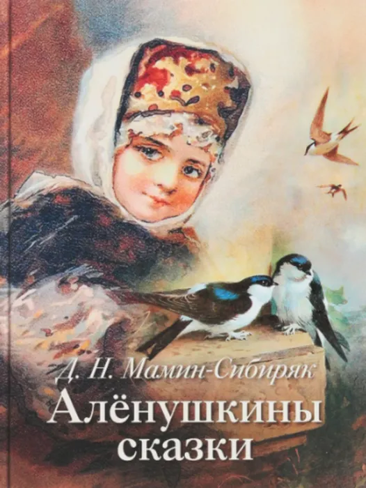 Аленушкины сказки