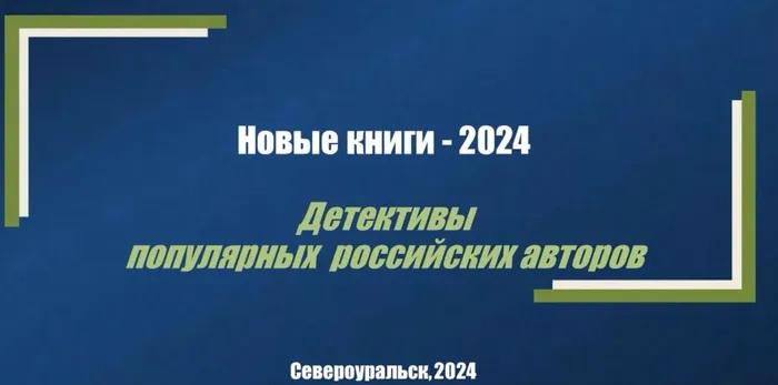 новинки - детективы