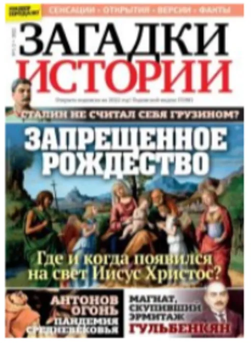 Журнал "Загадки истории"