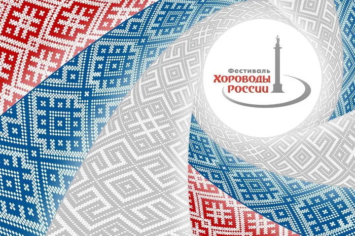 Фестиваль «Хороводы&nbsp;России».