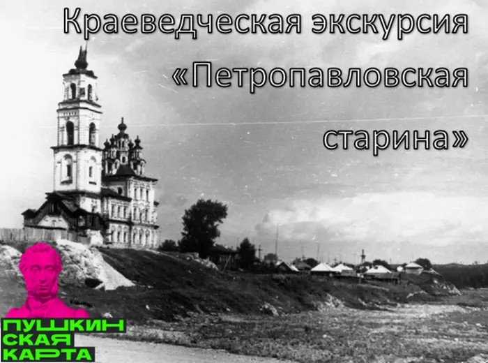 Краеведческая экскурсия «Петропавловская старина»