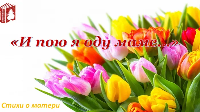 Видеоролик «И пою я оду маме…». Обзор стихотворений о маме.