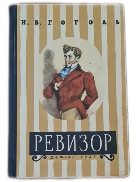 Ревизор