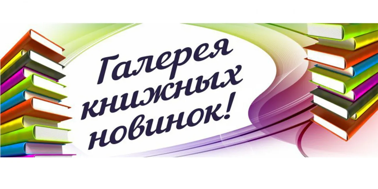 Книжные-новинки