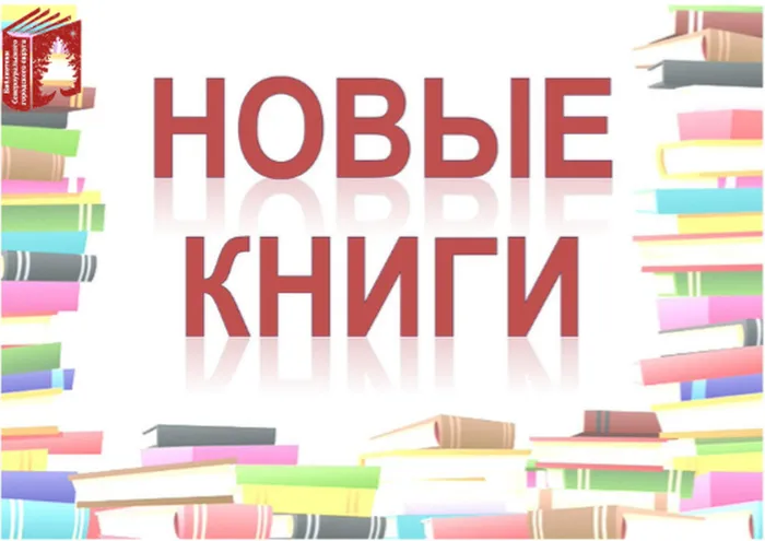 Новые книги