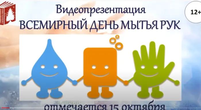 Всемирный день мытья рук