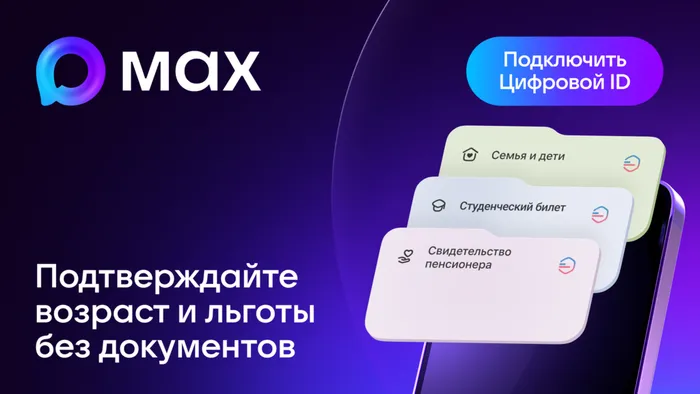«Цифровой ID» в MAX: льготы и возраст без документов