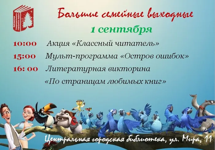 Большие семейные выходные в Центральной городской библиотеке им. А. Н. Арцибашева