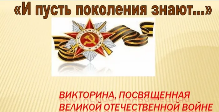 виктор «И пусть поколения знают…»