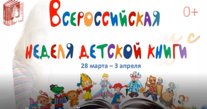 Неделя детской книги.png