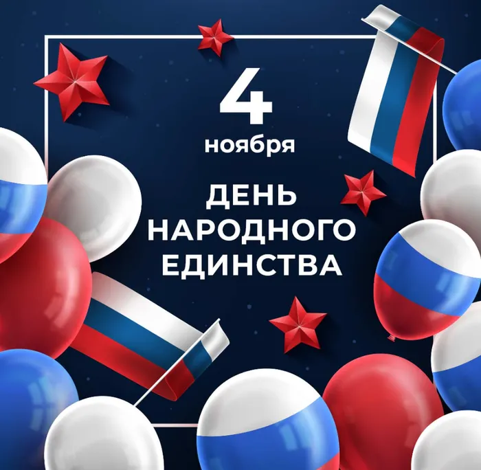 День народного единства