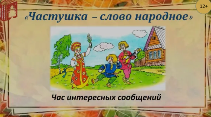 «Частушка – слово народное.