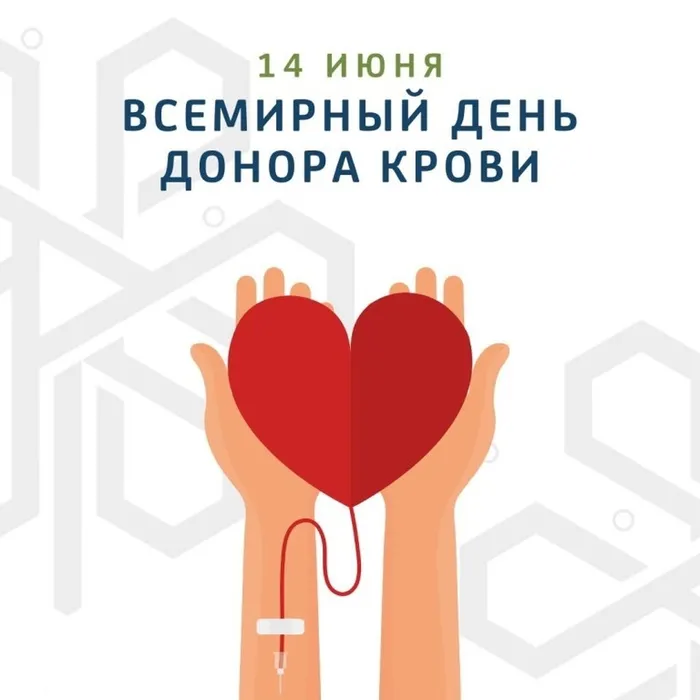 День донора крови