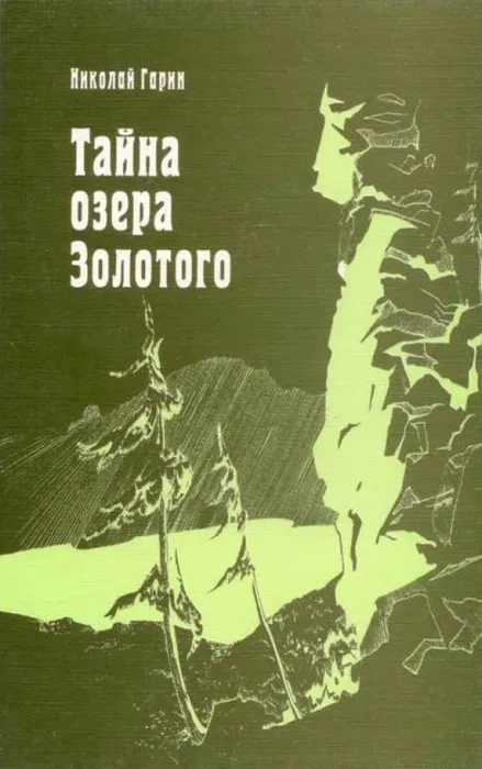 Тайна озера золотого