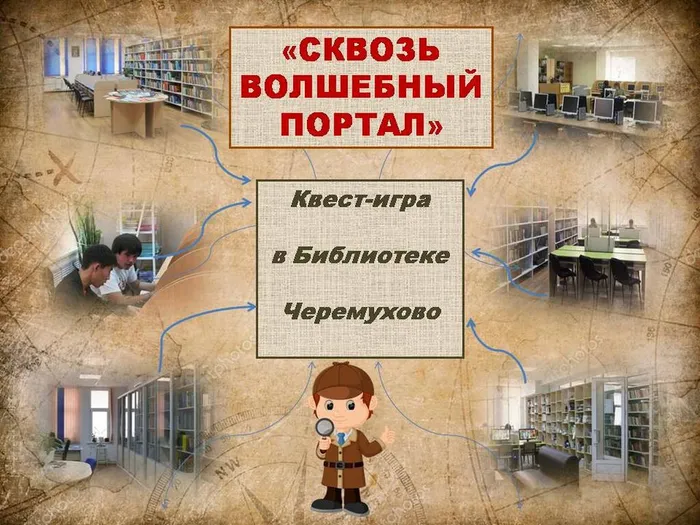 Квест «Сквозь волшебный портал»