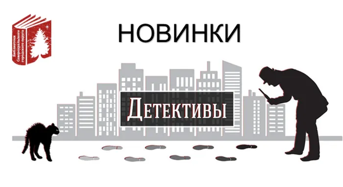 Новинки детективов 2022