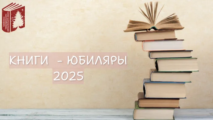 Книги &nbsp;- юбиляры 2025
