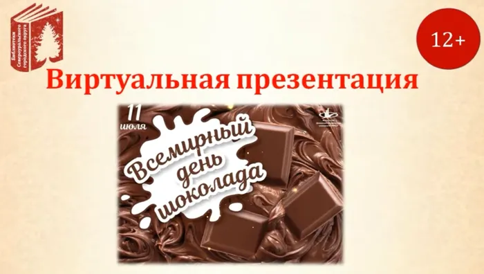 шоколад