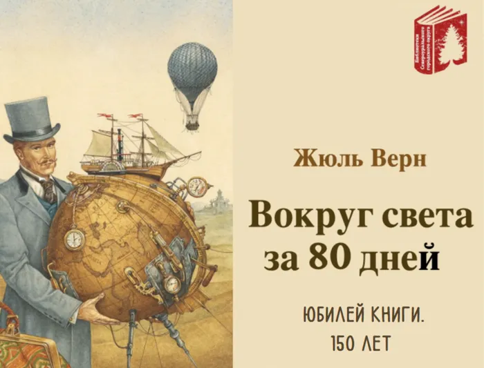 Жюль Верн «Вокруг света за 80 дней