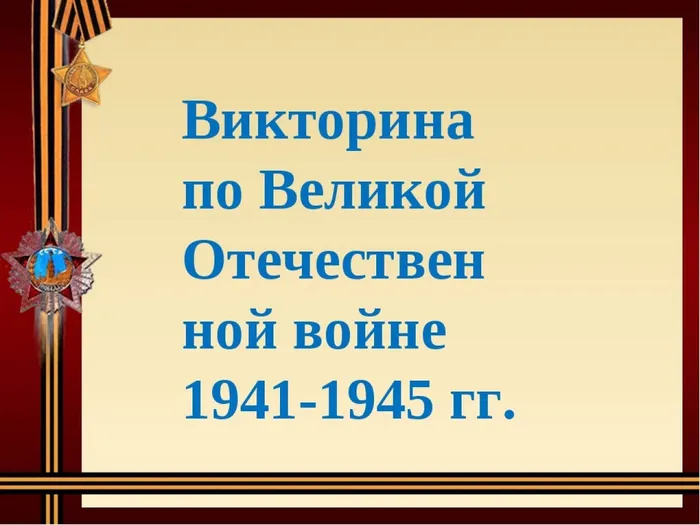 Викторина ВОВ