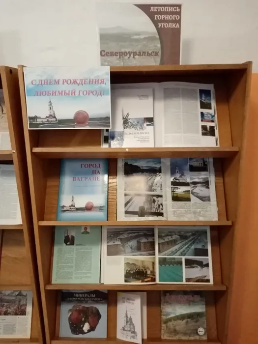 Книжная выставка «Североуральск. Хроника горного уголка»