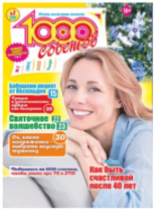 Журнал "1000 советов"