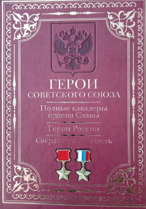 Обзор литературы о  подвигах воинах - земляков и тружеников уральского тыла.