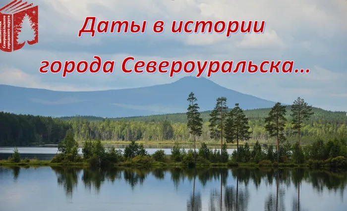 Даты в истории г. Североуральска