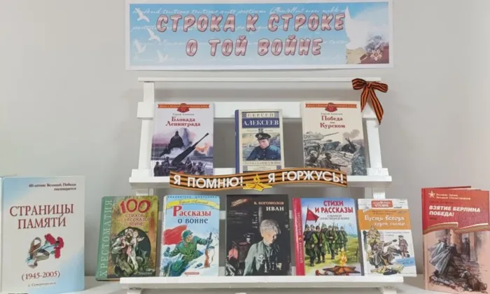 Выставка-гордость Строка к строке о той войне. Бдим