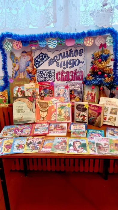 Библиотека п. Баяновка:&nbsp;Выставка - праздник "Великое чудо - сказка!"