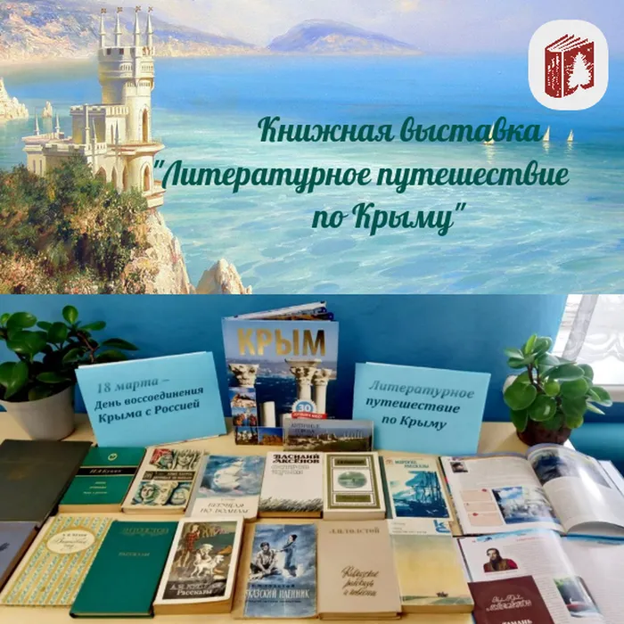«Литературное&nbsp;путешествие&nbsp;по&nbsp;Крыму»