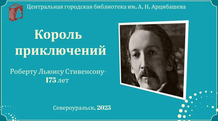 13 ноября отмечается День рождения писателя Роберта Льюис Стивенсона!