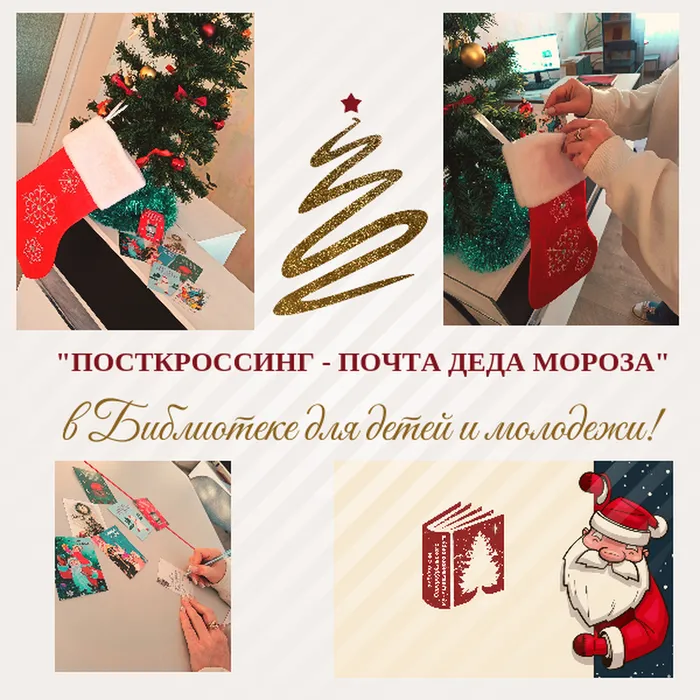 "ПОСТКРОССИНГ - Почта ДЕДА МОРОЗА" в Библиотеке для детей и молодежи