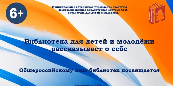Библиотека для детей и молодежи рассказывает о себе. Общероссийскому дню библиотек посвящается.