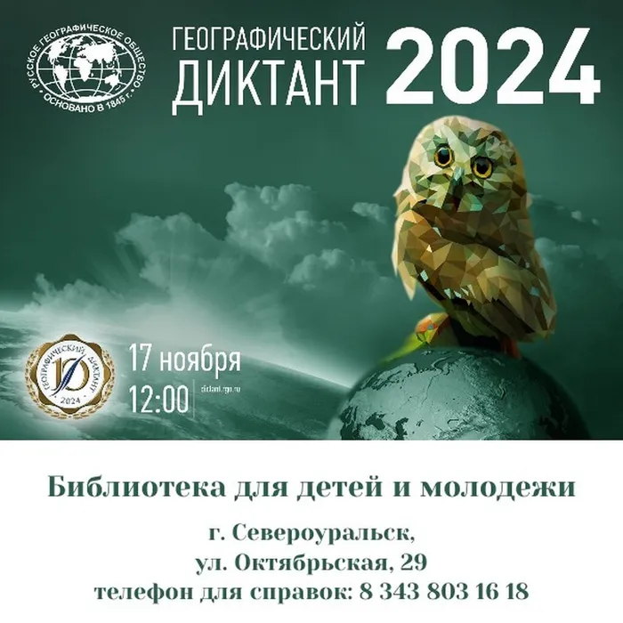 Географическом диктанте-2024