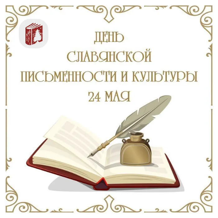 День славянской письменности